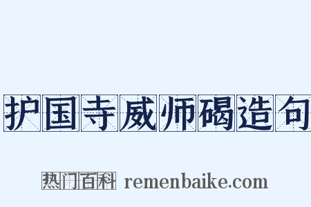护国寺威师碣造句是什么意思的图片